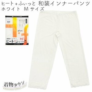 ☆着物タウン☆ 和装インナー ヒート＋ふぃっと パンツ ホワイト Mサイズ 東レ 着物 防寒 ストレッチ komono-00048