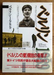 東ドイツの民主化を記録する会(編集代表：佐藤和夫、エノ・ベルント) 編「ベルリン１９８９」