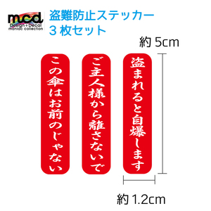 傘などに 盗難防止 ステッカー 3枚セット 赤 防犯 目印にも