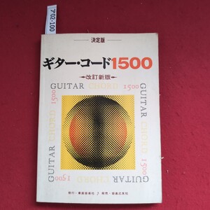 ア02-100 决定版一ギター・コード1500一改訂新版一GUITAR CHORD1500GUITARCHORD 1500FORE PORE 発行,東亜音楽社/発売 之友社