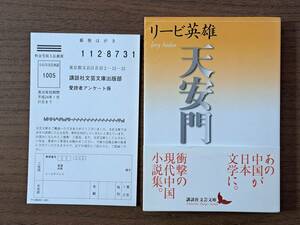 ★リービ英雄「天安門」★講談社文芸文庫★2011年第1刷★帯★状態良