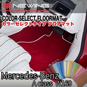 Mercedes-Benz Aクラス Ｗ169 2005.02- カラーセレクトフロアマット 4枚組 ハンドル右 オーダーメイドフロアマット メルセデス ベンツ