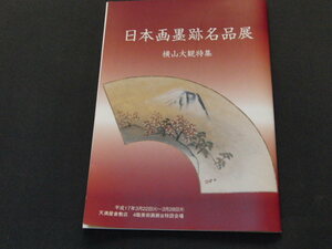 f4■日本画墨跡名品展　横山大観特集/平成17年/天満屋/思文閣/価格表付