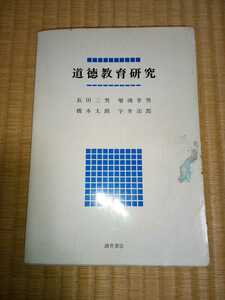 道徳教育研究　長田三男　増添幸男　橋本太郎　宇井治郎　著　坂井書店