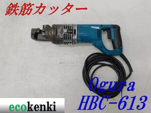 ★売切り！★オグラ 鉄筋カッター HBC-613★電動油圧式鉄筋切断機★バーカッター★電動工具★中古★T118