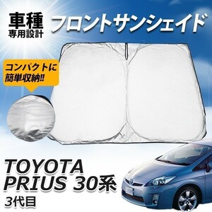 トヨタ プリウス 30系 サンシェード フロント プライバシー保護 車 日よけ 車種専用 コンパクト UVカット