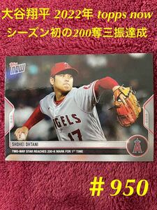 2022 topps now 大谷翔平 #950 ツインズ戦でシーズン初の200奪三振 WBC