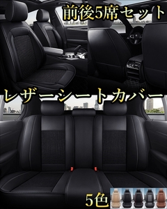 シートカバー 車 マークX GRX120 GRX130 レザー 前後席 5席セット 被せるだけ トヨタ 選べる5色 TANE D