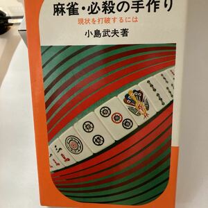 麻雀・必殺の手作り　現状を打破するには　小島武夫 池田書店 絶版本？