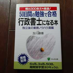 50日間の勉強で合格行政書士になる本 及川勝博 かんき出版