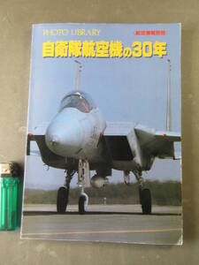 3★自衛隊航空機の30年 航空情報別冊 PHOTO LIBRARY 昭和59年 雑誌 本 