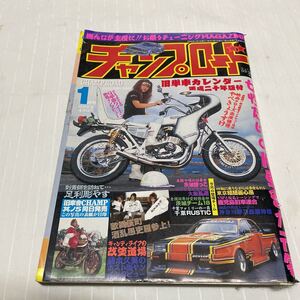 チャンプロード　旧車會　単車　ヤンキー　暴走族　旧車 200８年　さとうまさと　リボンレーシング　娘っこ　ホスト　街道レーサー 雑誌