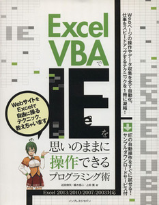 Excel VBAでIEを思いのままに操作できるプログラミング術 Excel 2013/2010/2007/2003対応/近田伸矢,植木悠二