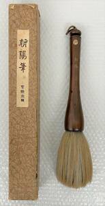 古筆 ＊朝陽筆 寶翰堂製 ＊大筆 筆 毛筆 ＊全長 40cm 穂の長さ 14cm ＊書道 書道具 墨