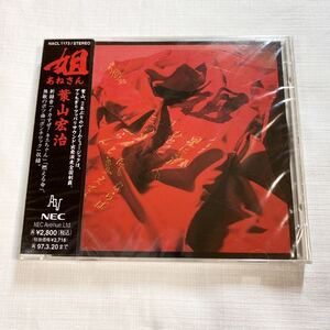 新品未開封 ★★★ NEC Avenue 姐(あねさん) 葉山宏治 ★★ NECアベニュー Hiroharu Hayama