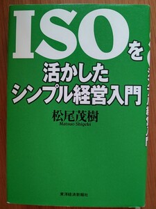 【難あり】ISOを活かしたシンプル経営入門 松尾茂樹 【書き込み有り、折り目跡有り】