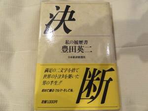 送料無料★「決断 　私の履歴書」豊田英二