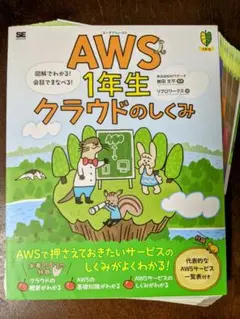 【裁断済】AWS1年生 クラウドのしくみ 図解でわかる!会話でまなべる!