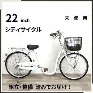 22インチ オートライト 自転車 (2114) ホワイト V230203638 未使用品 ●