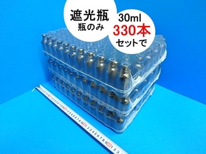 sy403k 遮光瓶 30ml まとめて330本セット 瓶のみ 瓶だけ 茶色 ガラス瓶 ガラス瓶のみ 容器 アロマ用 大量 未使用