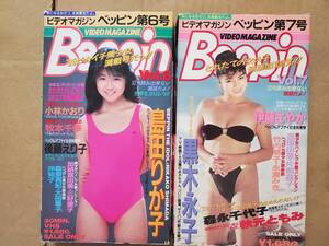 黒木永子　秋元ともみ　森永千代子　牧本千幸 etc.　 『ビデオマガジン Beppin(ベッピン)　第６号＆第７号』　VHSビデオ　２本セット