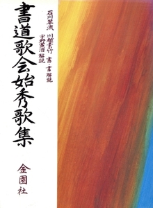 書道歌会始秀歌集/石川翠流,川越素竹,宇野憲治【著】