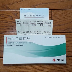 東急 株主優待 株主優待乗車券 株主優待券冊子 2025年5月31日まで