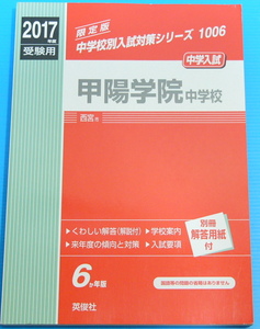 甲陽学院中学校 2017年度受験用 赤本