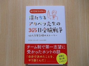 僕たちとアカペラ先生の３６５日受験戦争　４３人全員合格のストーリー　中学３年生のきみへ