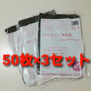 送料無料 消臭袋 黒 50枚入×3セット 日泉ポリテック ゴミ袋 約40×30cm サニタリー消臭袋 日本製 未開封