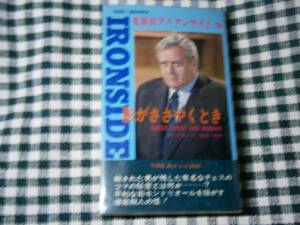 ◇『鬼警部アイアンサイド　3』クロービジョン出版昭和50年初版