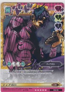 ◆即決◆ ディアボロ（J-773） ［8弾レア］ ◆ ジョジョの奇妙な冒険 Adventure Battle Card（ABC）カードダス ◆ 状態【A】◆