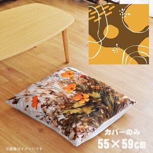 座布団 座布団カバー 約55×59cm カバーのみ 単品 北欧 洗える おしゃれ ファスナー付 リビング 転写プリント CSC-B017 サークルブラウン