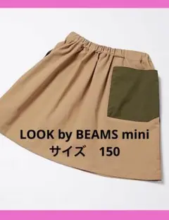 LOOK by BEAMS mini ポケット 配色 スカート　キッズ　150