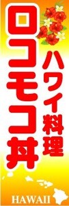 最短当日出荷　のぼり旗　送料198円から　bh1-nobori1414　ハワイ料理 ロコモコ丼 のぼり