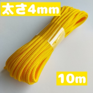 スピンドルコード ナップサック 紐 持ち手 直径約約4mm 10ｍ 22.山吹 1668003 太い紐