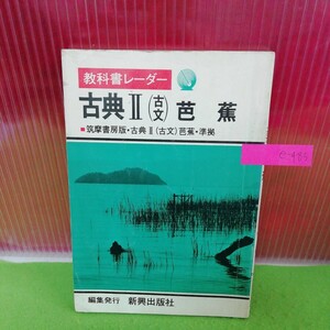 e-485 古典Ⅱ (古文) 芭蕉 筑摩書房版 教科書レーダー 新興出版社 野ざらし紀行 おくのほそ道※9