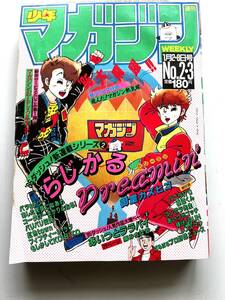 週刊マガジン 1985年　No2.3 新連載2らじからD rcamin 検漫画アニメ映画 週刊ジャンプサンデーなかよし少女マンガ企業物アイドル