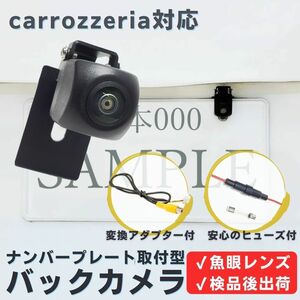 AVIC-ZH0099 AVIC-ZH0099W 対応 バックカメラ 魚眼レンズ ナンバープレート （ボルト） 挟み込み タイプ 【CA04】