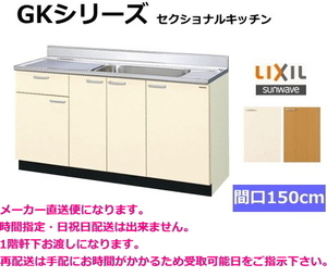 リクシル　流し台　GKシリーズ　間口150cm　GKF-S-150MYN