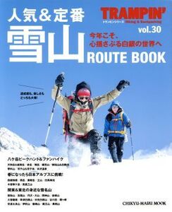 TRAMPIN’(vol.30) 人気&定番雪山ROUTE BOOK CHIKYU-MARU MOOK/地球丸