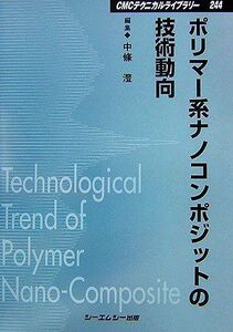 [A11791496]ポリマー系ナノコンポジットの技術動向 (CMCテクニカルライブラリー) [単行本] 澄，中條