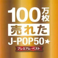 100万枚売れたJ-POP50 プレミアム・ベスト レンタル落ち 中古 CD