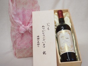 贈り物いつもありがとう木箱セットサン ディヴァン・ルージュ 赤ワイン (フランス) 750ml