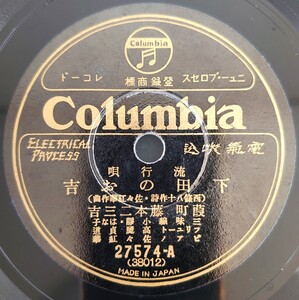 【SP盤レコード】Columbia 27574-AB 流行歌/下田のお吉/新唐人お吉.葭町 藤本二三吉/SPレコード