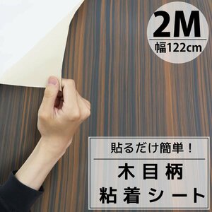 カッティングシート 木目 2m 粘着シート 壁紙シール リメイクシート 装飾シート 防水 寝室 部屋 北欧 DIY 切り売り 幅122cm Q1912