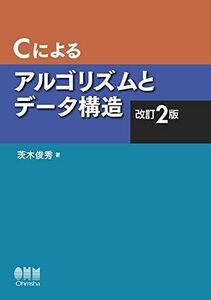 [A12004286]Cによるアルゴリズムとデータ構造(改訂2版) [単行本] 俊秀， 茨木