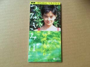 つみきみほ ●8cm CDシングル[ 時代よ変われ / サヨナラのあくる日 ]●松本隆,細野晴臣,清水信之