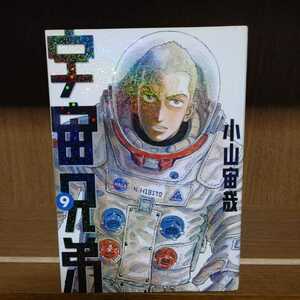 宇宙兄弟/小山宙哉/講談社/モーニングKC【9巻】中古