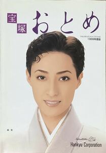 〔5J4C〕宝塚　おとめ　1999年度版　轟悠